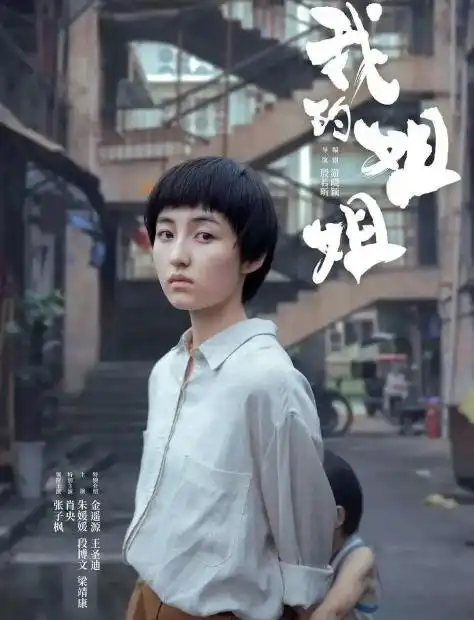 她电影《我的姐姐》:成也"姐姐",败也"姐姐"