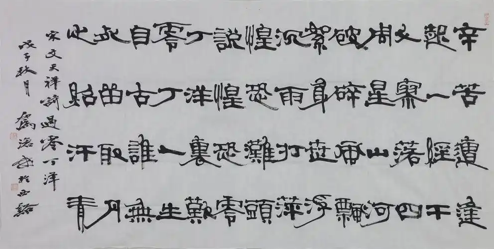 俞建华隶书过零丁洋