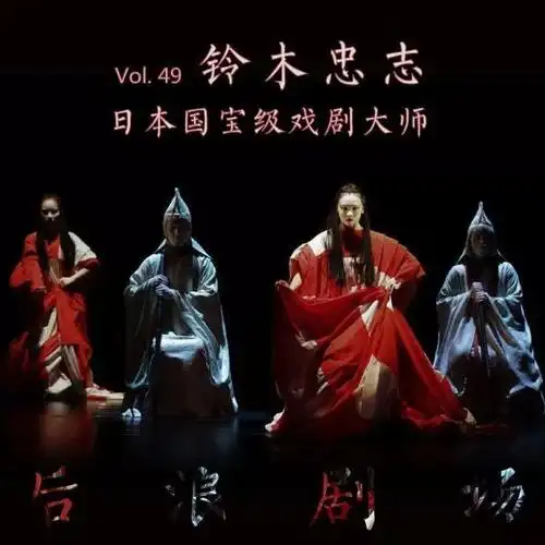 文化就是身体日本国宝级大师铃木忠志的戏剧之路