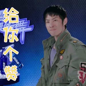 这就是街舞2吴建豪给你个赞赞gif动图_动态图_表情包下载_soogif