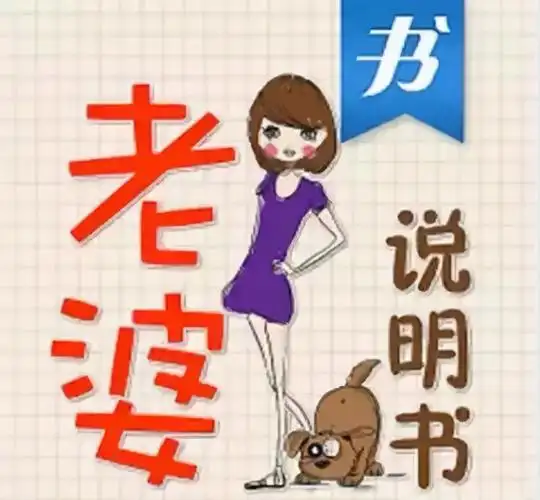 老婆的使用说明书