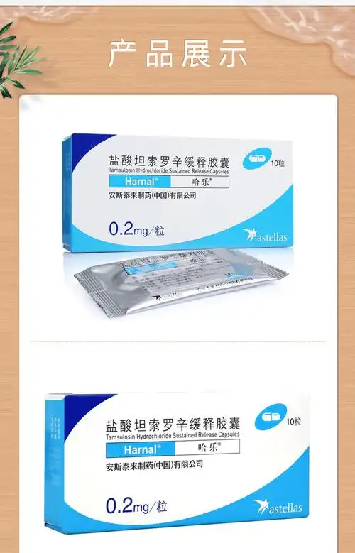 哈乐盐酸坦索罗辛缓释胶囊02mg10粒男性健康