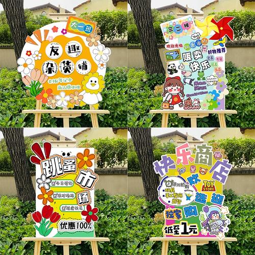 六一儿童节跳蚤市场摊位牌布置幼儿园小学儿童义卖装饰kt板立牌