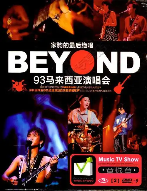 beyond 黄家驹 93经典演唱会2场全集正版汽车载dvd高清mv碟片光盘