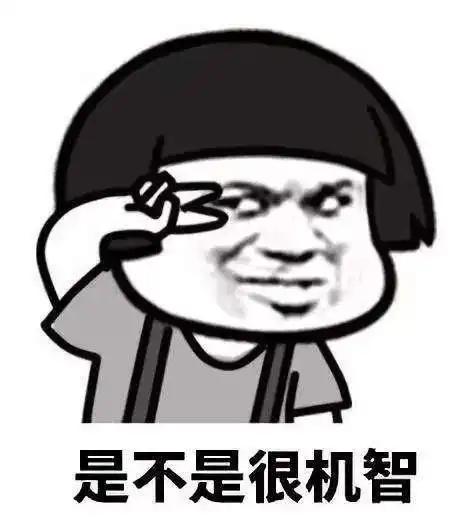 看到没,这就叫机智如我.-表情图片-搞笑图片表情包-表情包网站
