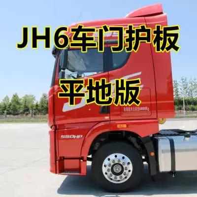 适配解放jh6车门下护板装饰板脚踏挡板平地板凸地板货车汽车配件