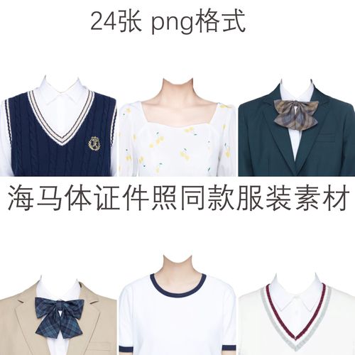 海马体天真蓝证件照同款女士女生服装素材时尚清新免抠换衣服素材