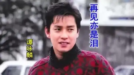 谭咏麟《1994纯金演唱会》之《再见亦是泪》,太好听了.