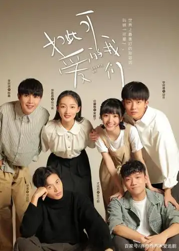 青春校园剧《如此可爱的我们》,树德大院的温情