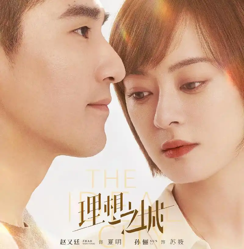 《理想之城》职场精英夏明(赵又廷饰)对苏筱(孙俪饰)说:建筑行业难的