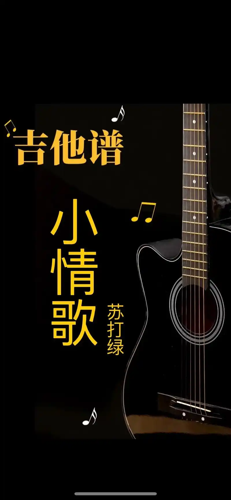 小情歌 #吉他谱 #苏打绿 #零基 - 抖音