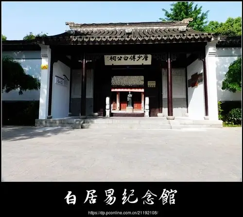 白居易纪念馆