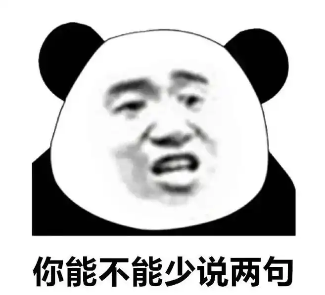 你能不能少说两句沙雕熊猫头qq表情包斗图表情