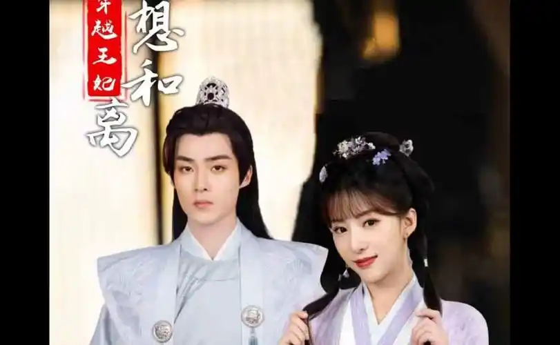 穿越王妃&&想和离--高清大结局