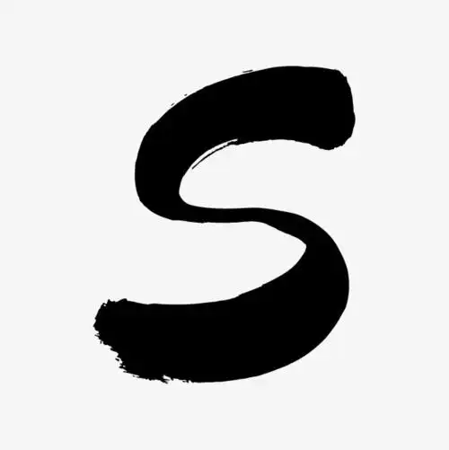 中国风墨迹毛笔字母s【免抠元素png】-90设计网