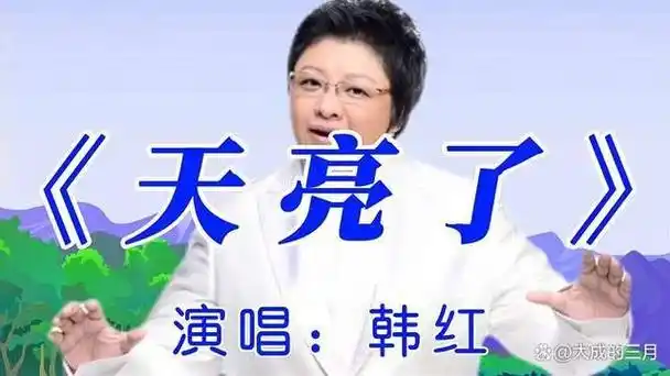 《天亮了》是韩红作词,作曲并演唱的歌曲,收录在韩红2001年发行的专辑