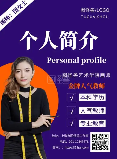 海报个人简介-员工个人简介简约宣传海报在线图片制作-图怪兽