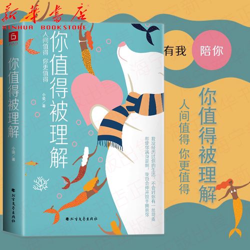你值得被理解 小姿 活出本来的样子 这是你的人生 一本书抚慰你所有不