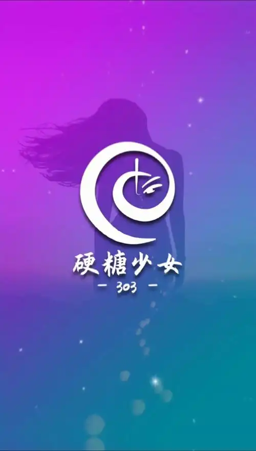 这就是我的logo#有网友让我重新设计"硬糖少女303"的logo