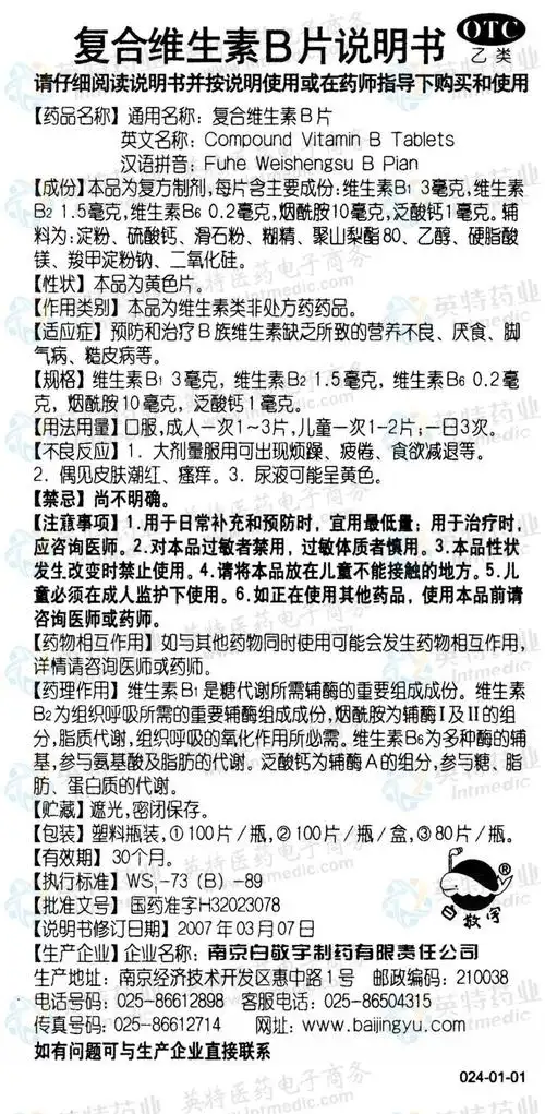 复合维生素b片--药品|价格|片剂|药品说明书|包装|otc乙类|生产厂家