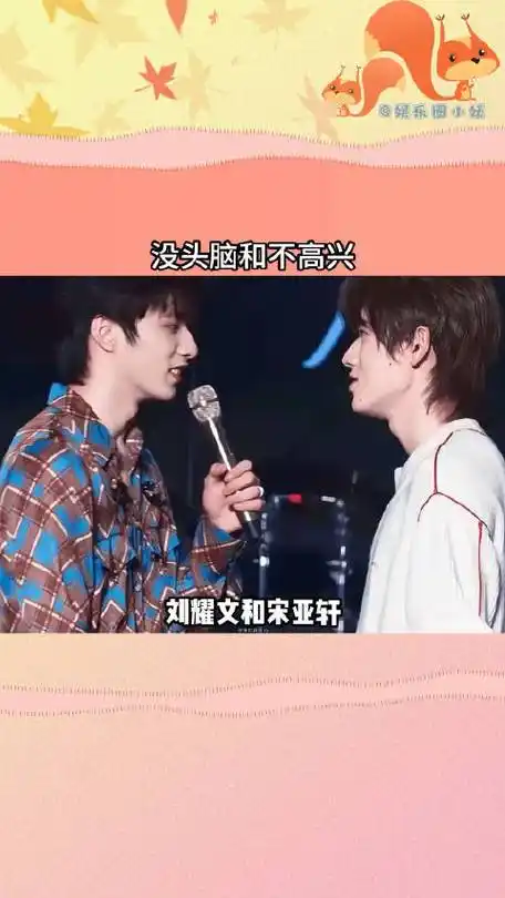 时团有自己的《没头脑和不高兴》|没头脑和不高兴|刘耀文|宋亚轩_新浪