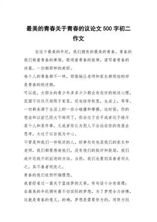 最美的青春关于青春的议论文500字初二作文