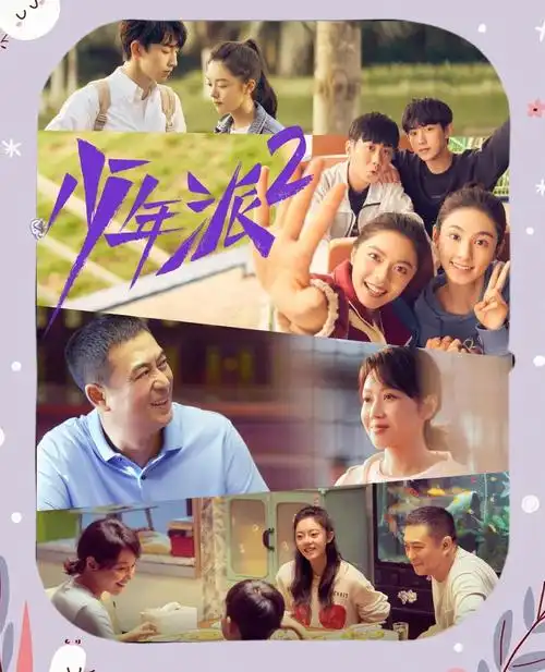 🎉少年派2回归!追剧日历抢先看📅