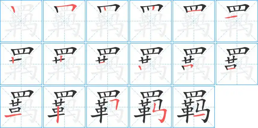 冒字笔顺(冒字笔顺组词)