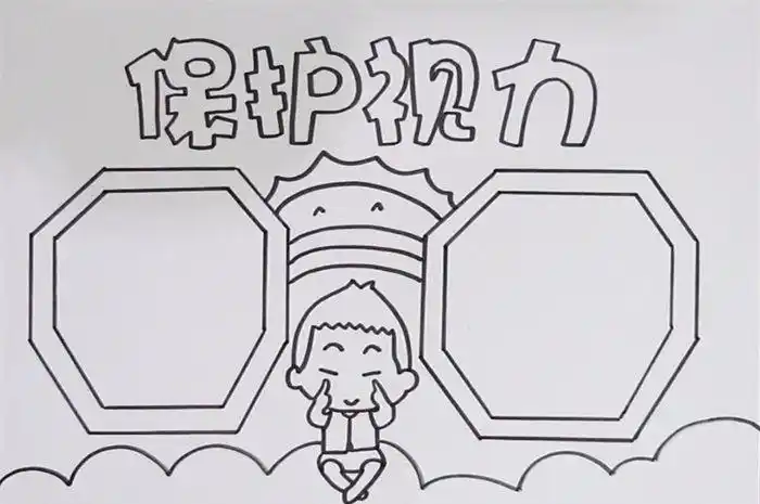 保护视力手抄报怎么画爱护眼睛预防近视手抄报图片小学生爱护眼睛手