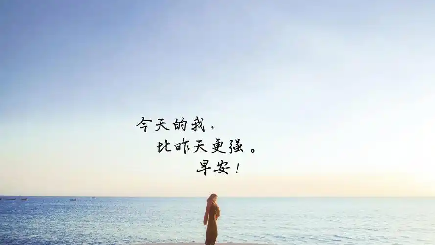 微商励志语录早安正能量心语