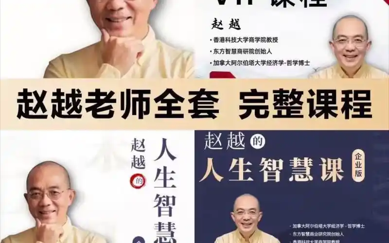 2024赵越教授人生智慧商业伦理东西方决策智慧人生二合一赵越课程