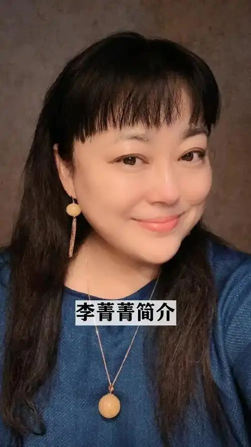 李菁菁简介