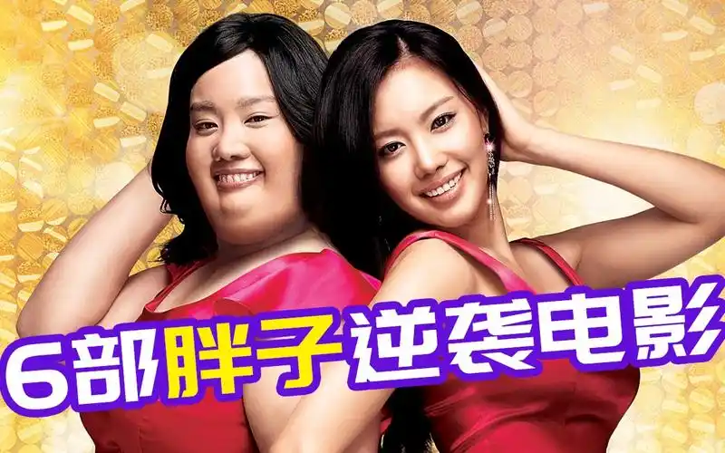 推荐6部"胖子"电影,献给努力增肥的你