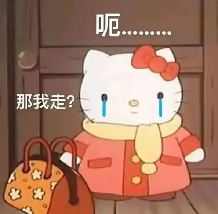 那我怎么样表情包 - 那我怎么样微信表情包 - 那我怎么样qq表情包