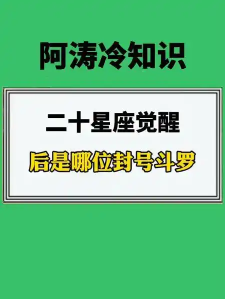 十二星座觉醒后,是哪位封号斗罗-度小视
