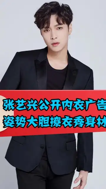 张艺兴公开内衣广告,姿势大胆,撩衣秀身材