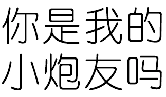 纯文字 污污污 老司机 你是我的小炮友吗