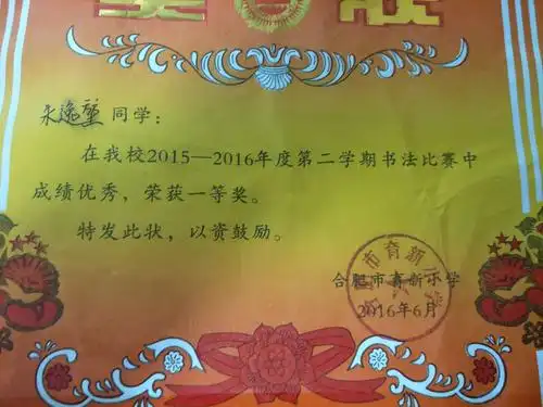这是我二年级下学期书法比赛的奖状.