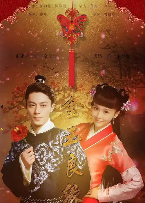 金玉良缘tv版