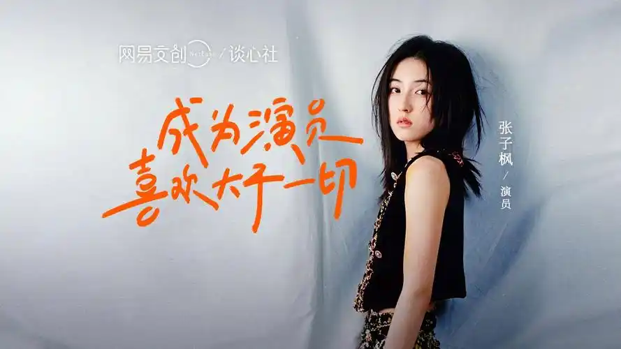 和胡先煦演情侣有一种熟悉的陌生感 | 专访张子枫