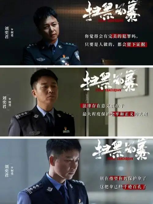 刘奕君扫黑风暴yyds