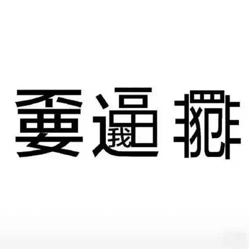 怒存强悍爆了一种新的发疯文字表情包