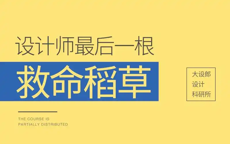 设计师最后一根救命稻草是什么?抓不住那就彻底没戏