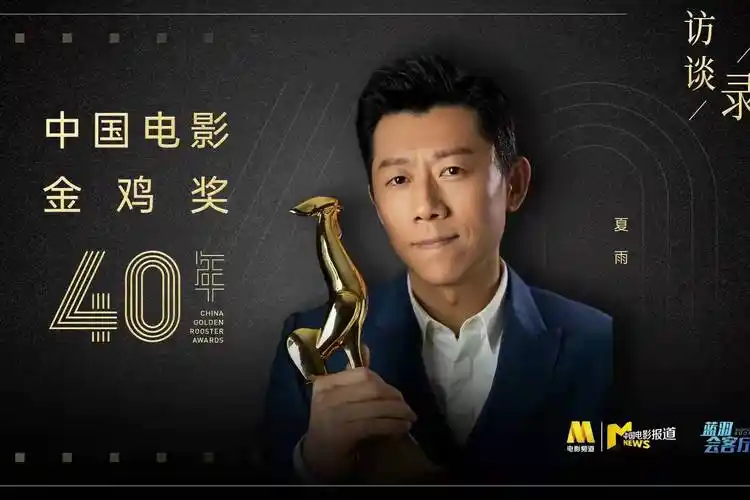 蓝羽会客厅金鸡奖四十年访谈录夏雨