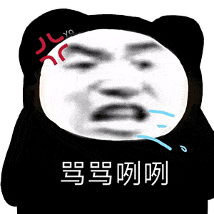 熊猫头表情包i你五一加班而我到处玩