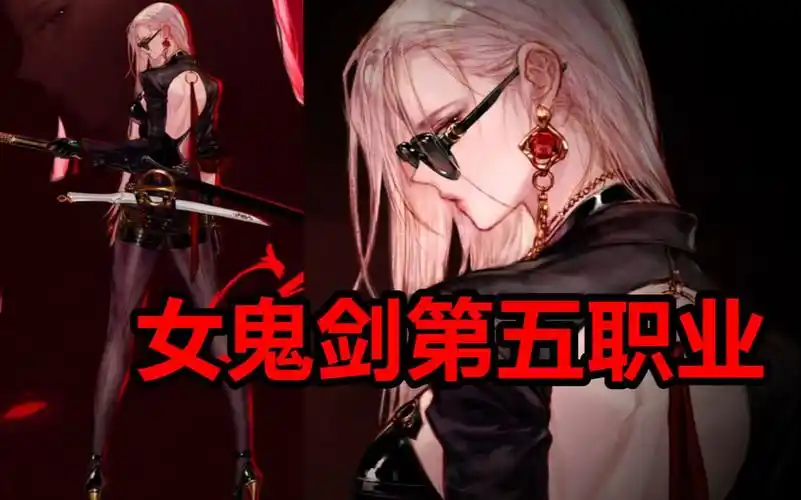 女鬼剑第五职业曝光预计2021年下半年开放
