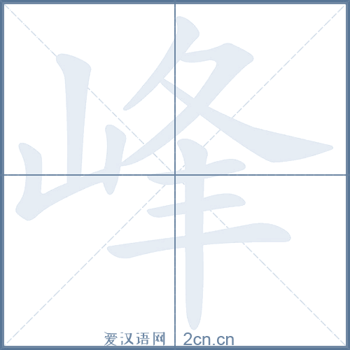 峰的笔顺,峰字的笔画顺序与笔顺视频下载 - 爱汉语网