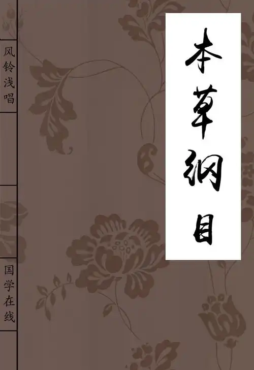 李时珍《本草纲目》