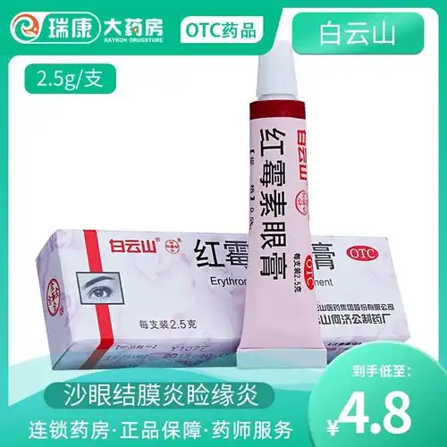 白云山何济公红霉素眼药膏25g软膏龟用婴儿罗白云山红霉素眼眼膏