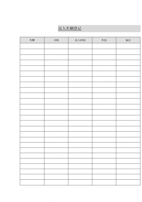 出入车辆登记表表格格式docx2页